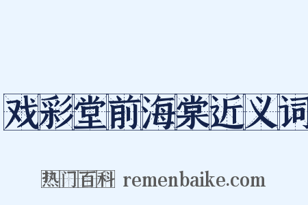 戏彩堂前海棠近义词是什么意思的图片